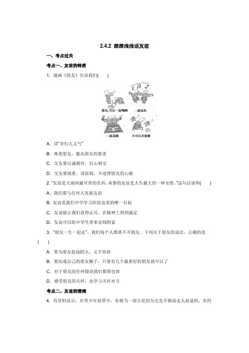 七年级上学期《道德与法治》(人教版)同步练习：2.4.2深深浅浅话友谊2