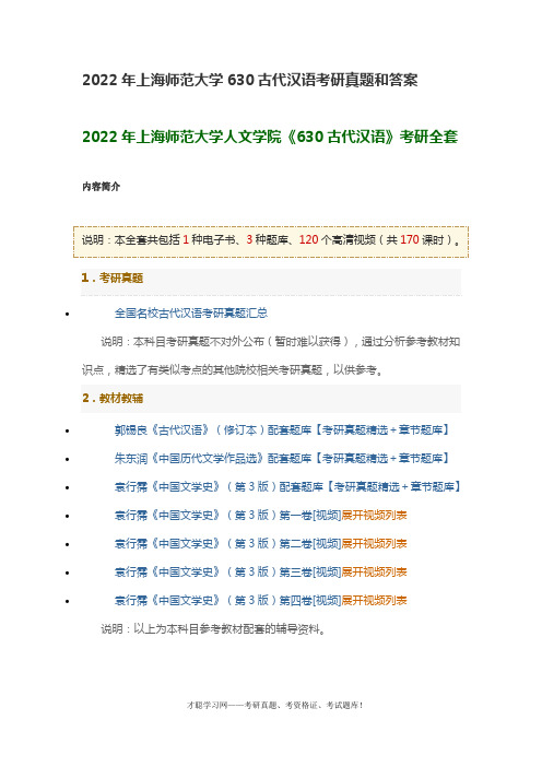 2022年上海师范大学630古代汉语考研真题和答案