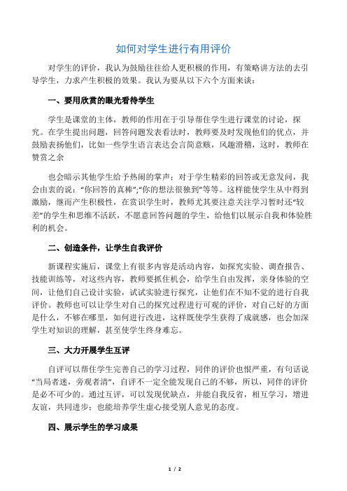 如何对学生进行有效评价