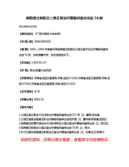 侧隐窝注射配合三维正脊治疗腰椎间盘突出症70例