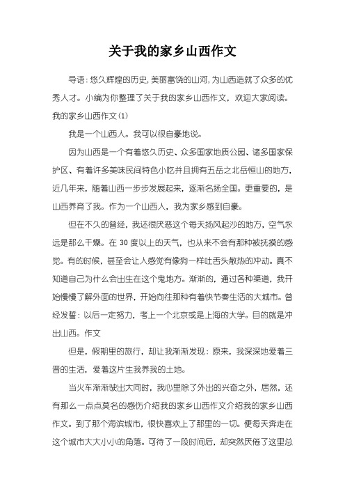 关于我的家乡山西作文