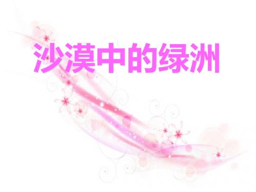 沙漠中的绿洲复习ppt课件1