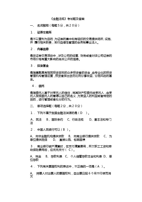 金融法规试题及答案