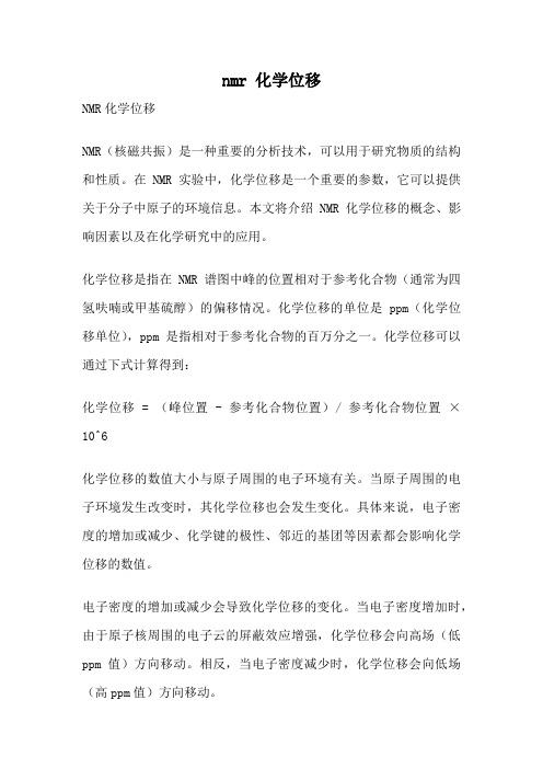 nmr 化学位移