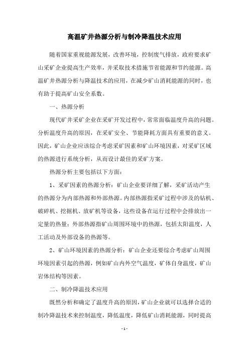 高温矿井热源分析与制冷降温技术应用