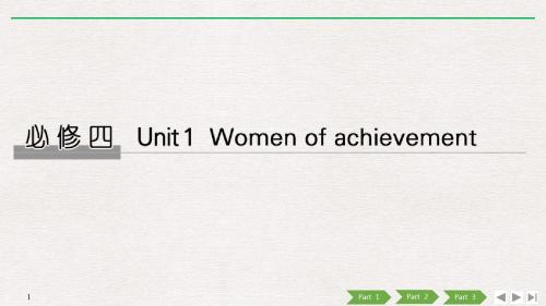 2019届一轮复习人教版必修四 Unit 1women of achievement课件(55张)