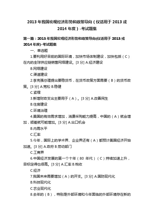 2013年我国宏观经济形势和政策导向（仅适用于2013或2014年度）-考试题集