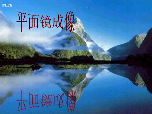 人教版初中八年级物理上册 平面镜成像(1) PPT课件