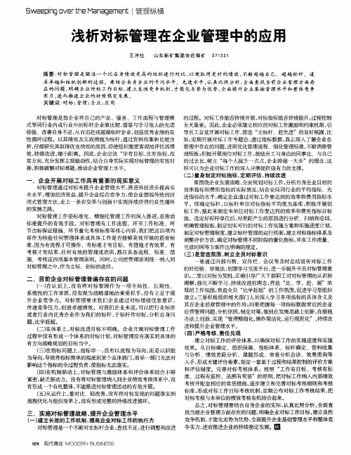 浅析对标管理在企业管理中的应用