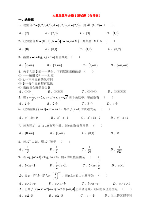 人教版高一数学必修1测试题(含答案)