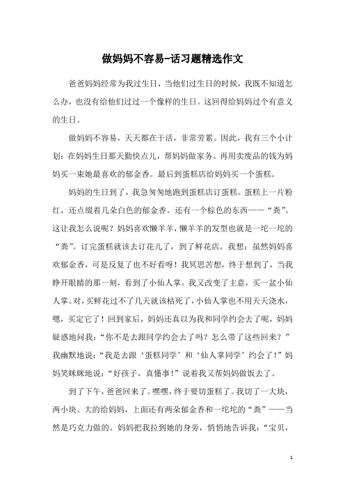做妈妈不容易-话习题精选作文
