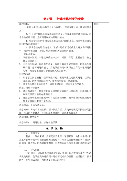 岳麓初中历史八下《第3课 封建土地制度的废除》word教案 (3)