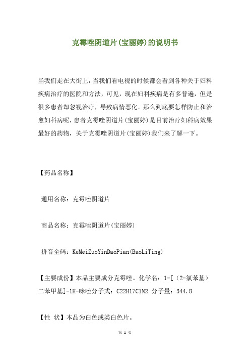 克霉唑阴道片(宝丽婷)的说明书