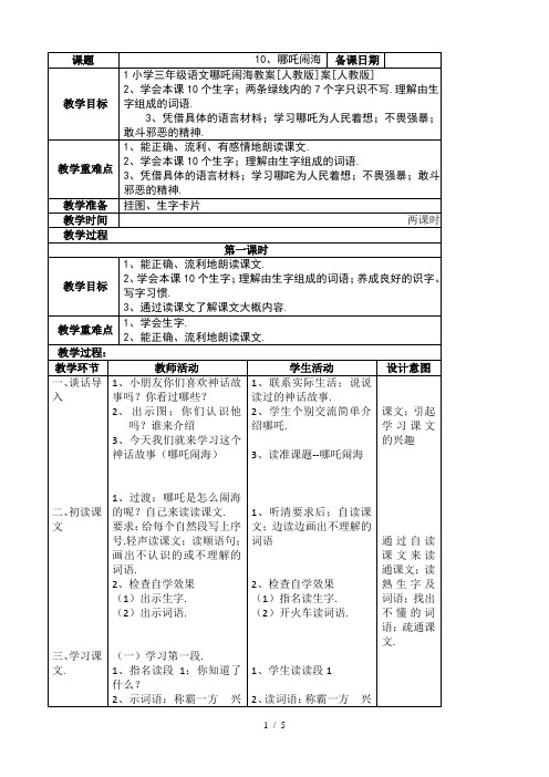 小学三年级语文哪吒闹海教案[人教版]