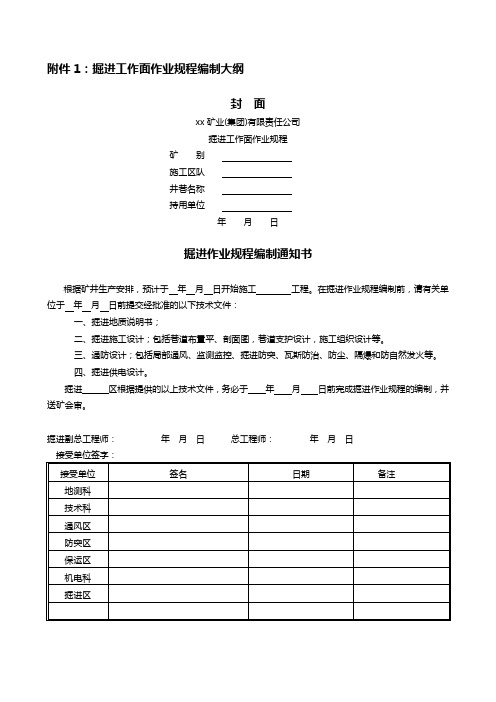 掘进工作面作业规程编制大纲