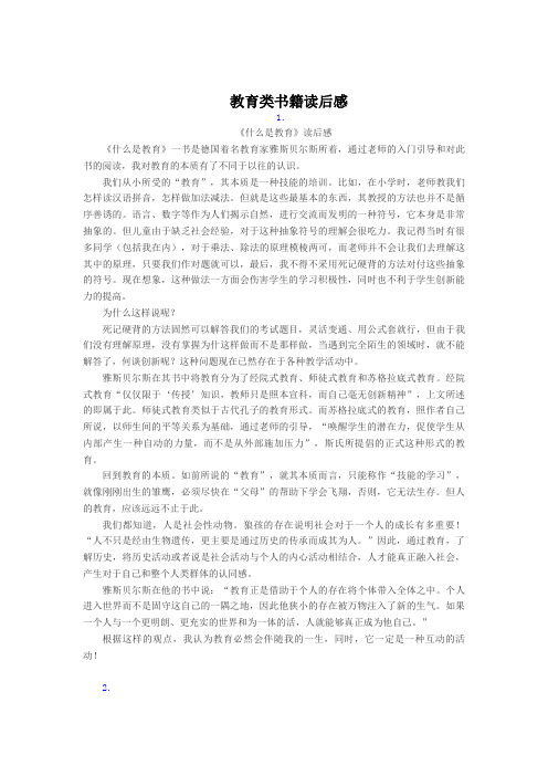 教育类书籍读后心得体会共10篇