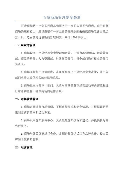 百货商场管理制度最新