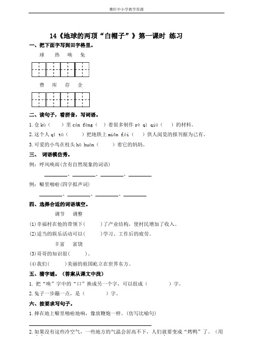 苏教版三年级上册语文苏教版三级上册语文14.地球的两顶“白帽子”第1课时习题