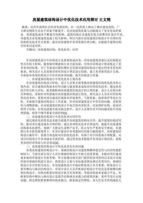 房屋建筑结构设计中优化技术应用探讨 王文艳