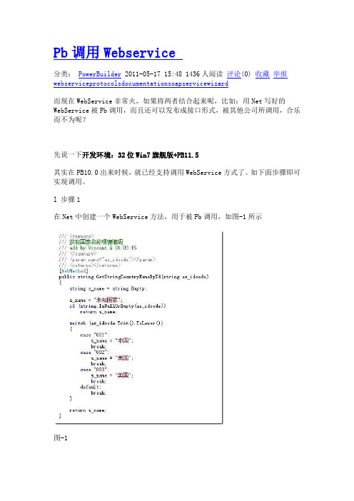 Pb调用Webservice