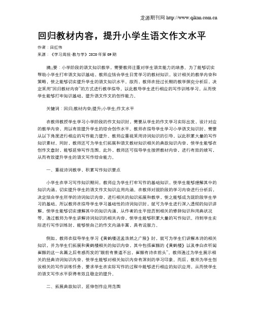 回归教材内容,提升小学生语文作文水平