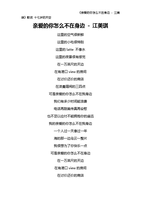 《亲爱的你怎么不在身边 - 江美琪》歌词 十七岁的天空