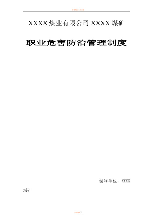 2017年煤矿职业病危害防治管理制度汇编