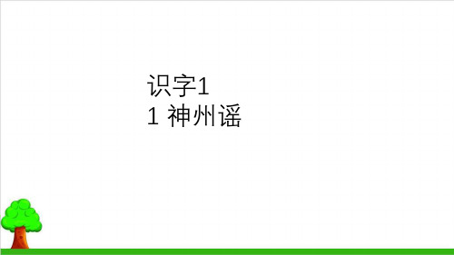 【部编版】二年级下册语文《神州谣》优秀课件