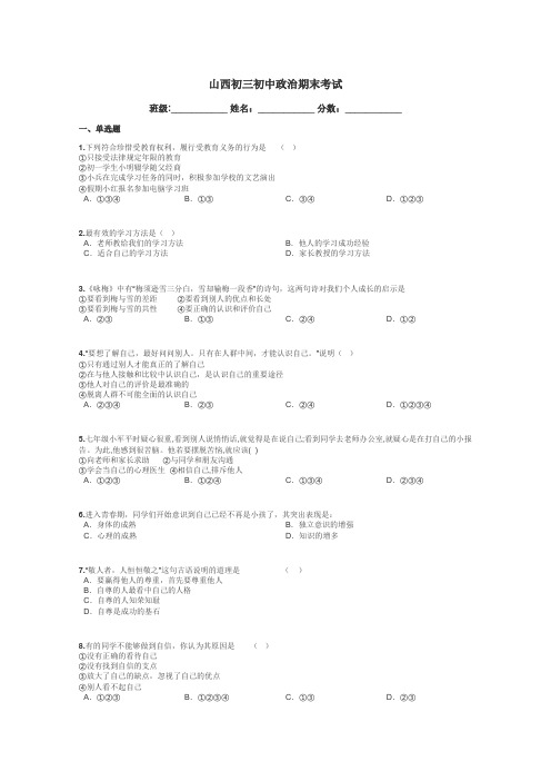 山西初三初中政治期末考试带答案解析
