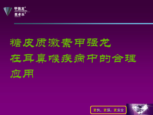 (甲强龙-耳鼻喉科)