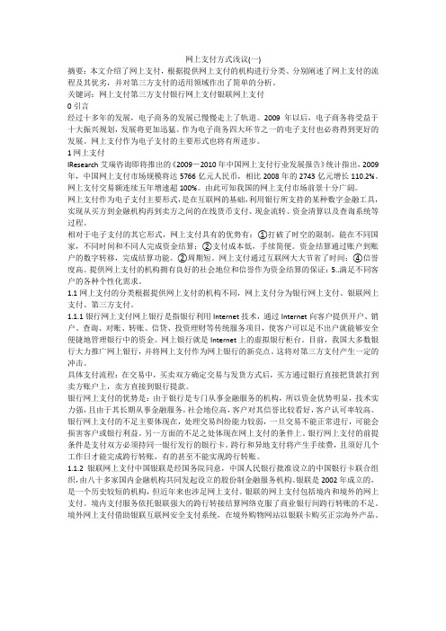 网上支付方式浅议(一)