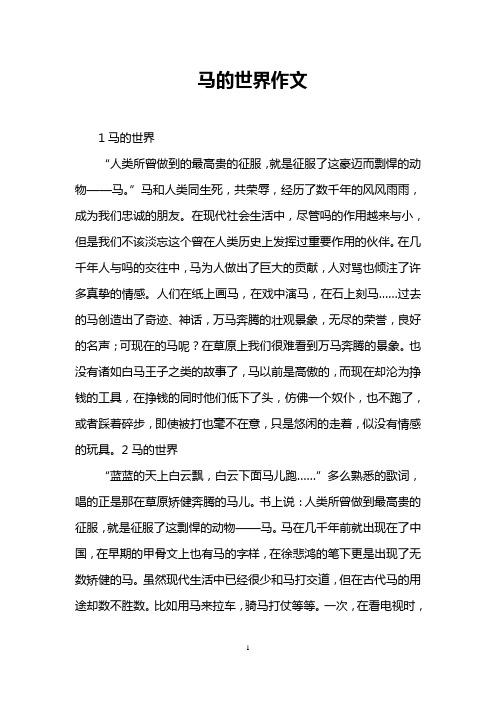 马的世界作文