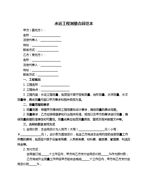 水运工程测量合同范本
