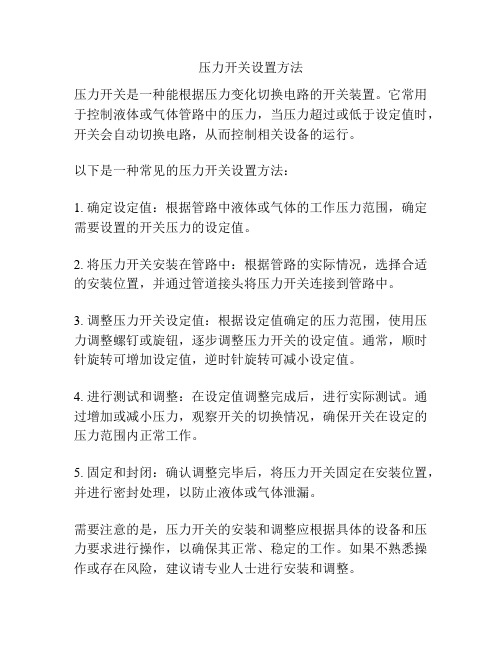 压力开关设置方法
