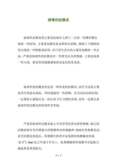 病毒性结膜炎