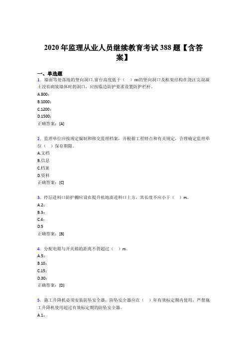 精选监理从业人员继续教育考试题库388题(含参考答案)