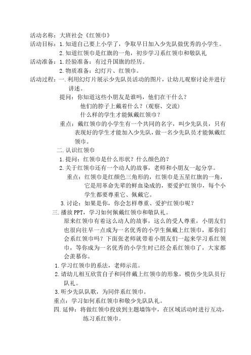 大班社会红领巾是国旗的一角