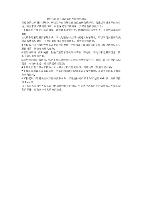 解析转筒烘干机最新的性能特色总结