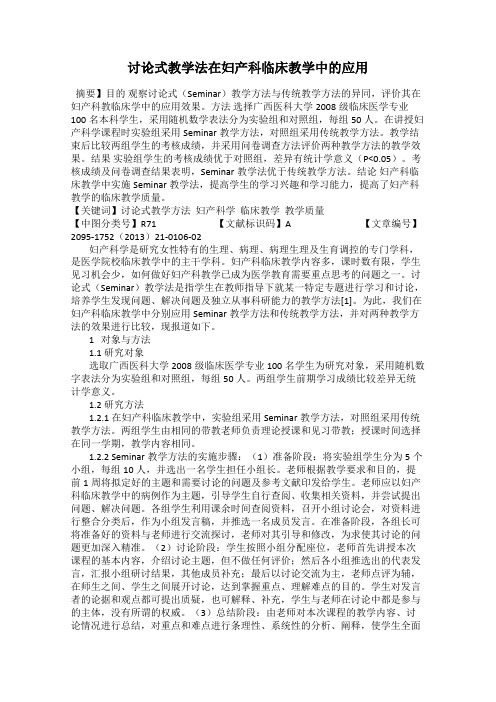 讨论式教学法在妇产科临床教学中的应用
