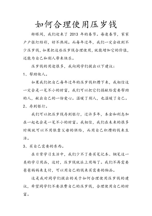 如何合理使用压岁钱