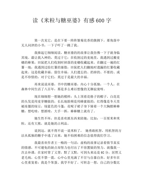 读《米粒与糖巫婆》有感600字