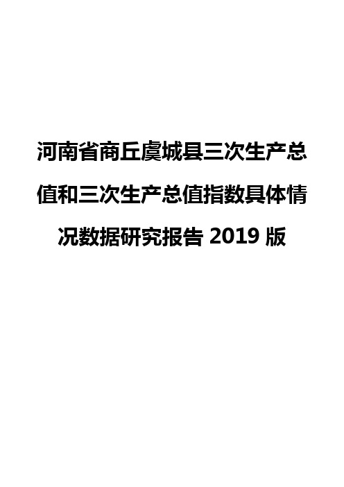 河南省商丘虞城县三次生产总值和三次生产总值指数具体情况数据研究报告2019版