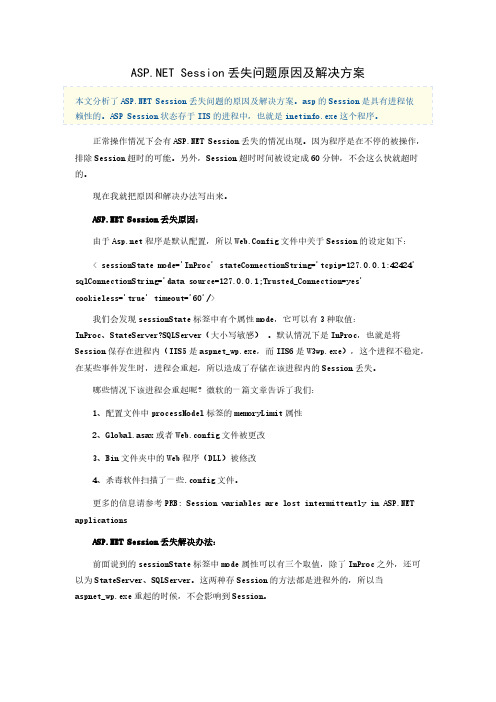 【免费下载】ASPNET Session丢失问题原因及解决方案