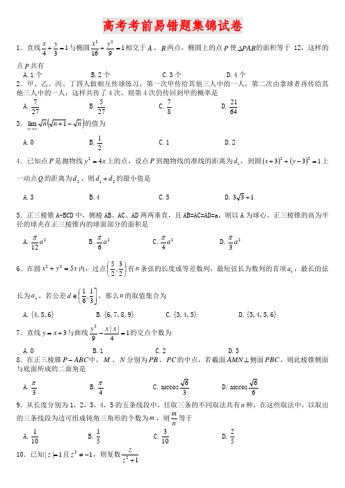 江苏高三数学高考易错题集锦知识精讲