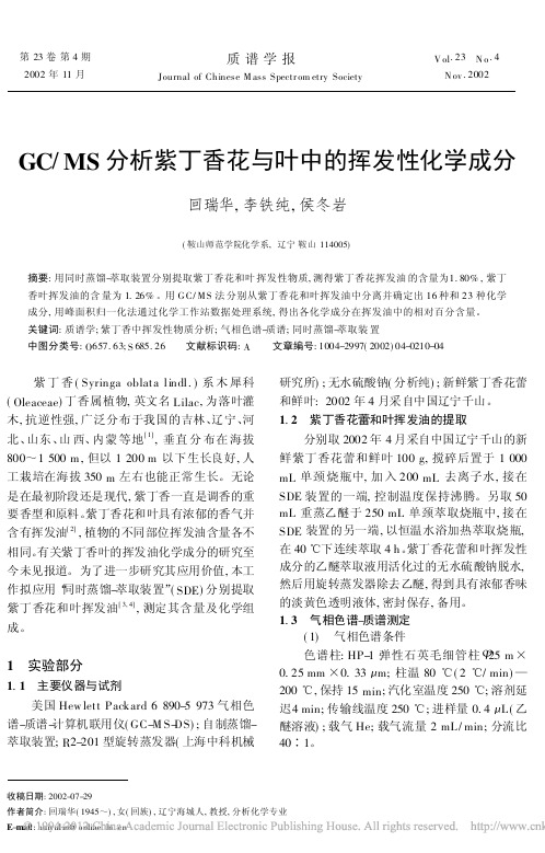 GC_MS分析紫丁香花与叶中的挥发性化学成分