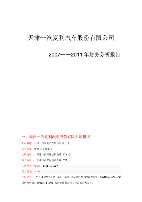 一汽夏利财务分析报告