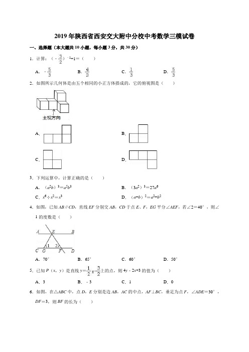2019年陕西省西安交大附中分校中考数学三模试卷(解析版)