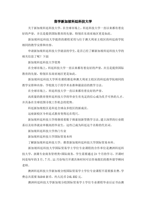 留学知识-留学新加坡科廷科技大学 精品