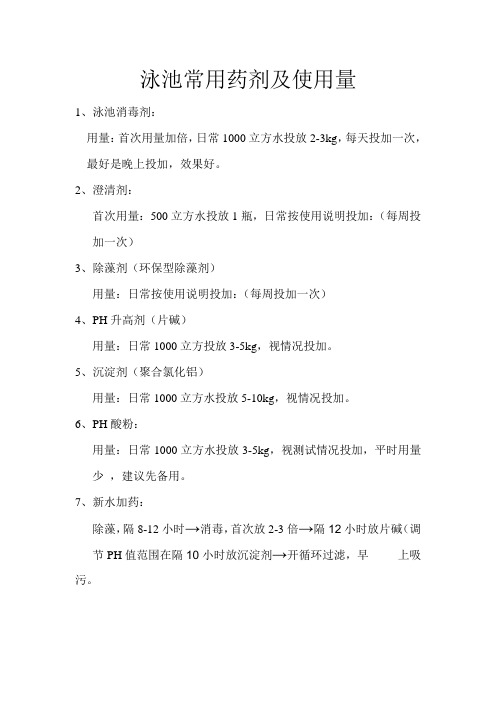 泳池常用药剂及使用量
