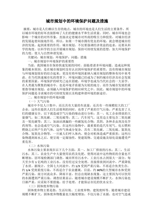 城市规划中的环境保护问题及措施